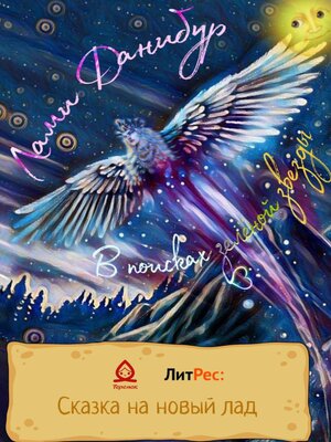 cover image of В поисках зелёной звезды